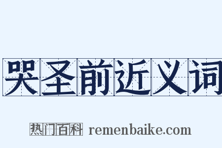哭圣前近义词是什么意思的图片